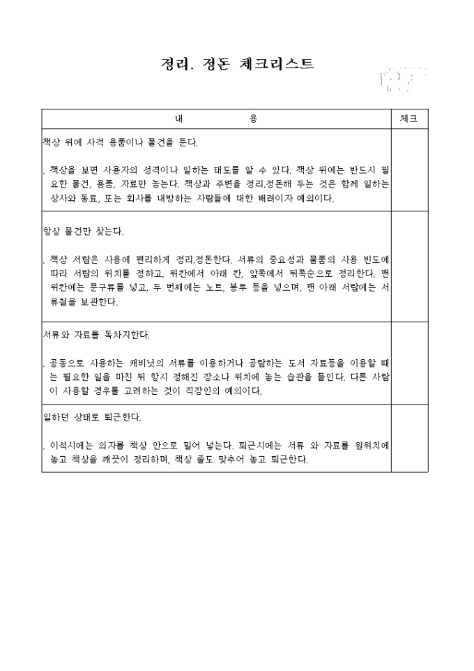 정리, 정돈 체크리스트 미리보기