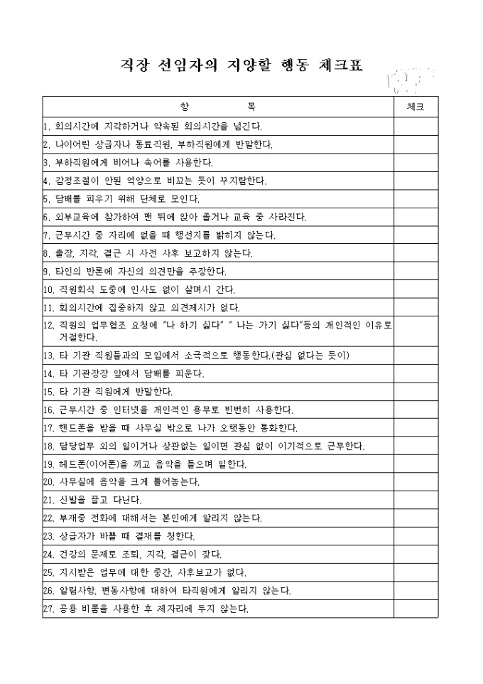 직장 선임자의 지양할 행동 체크표 미리보기