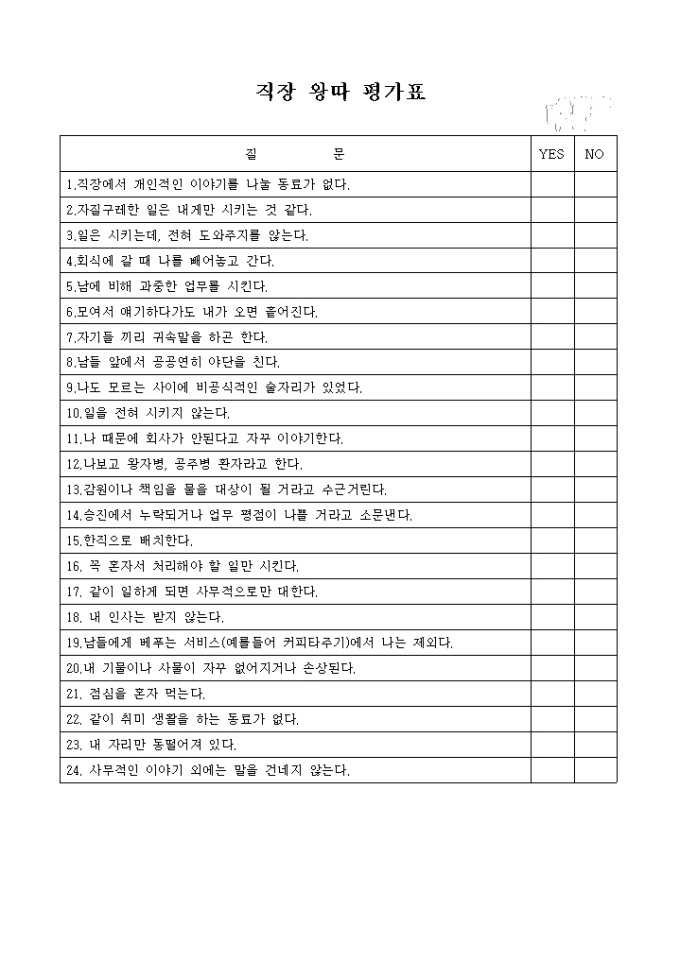 직장 왕따 평가표 미리보기