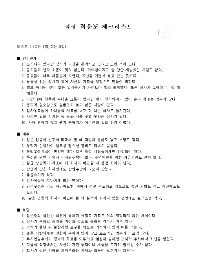 직장 적응도 체크리스트 미리보기