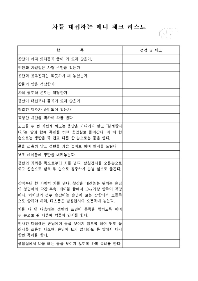 차를 대접하는 매너 체크 리스트 미리보기