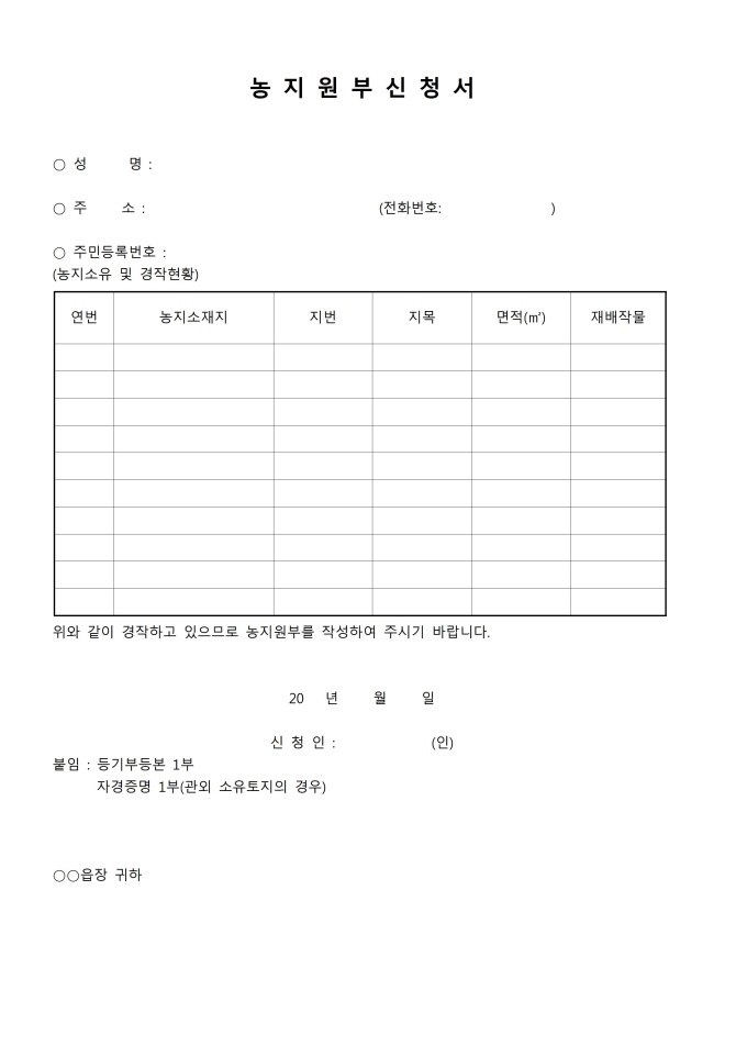 농지원부 신청서 미리보기