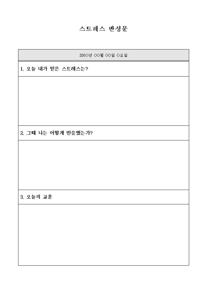 스트레스 반성문 미리보기