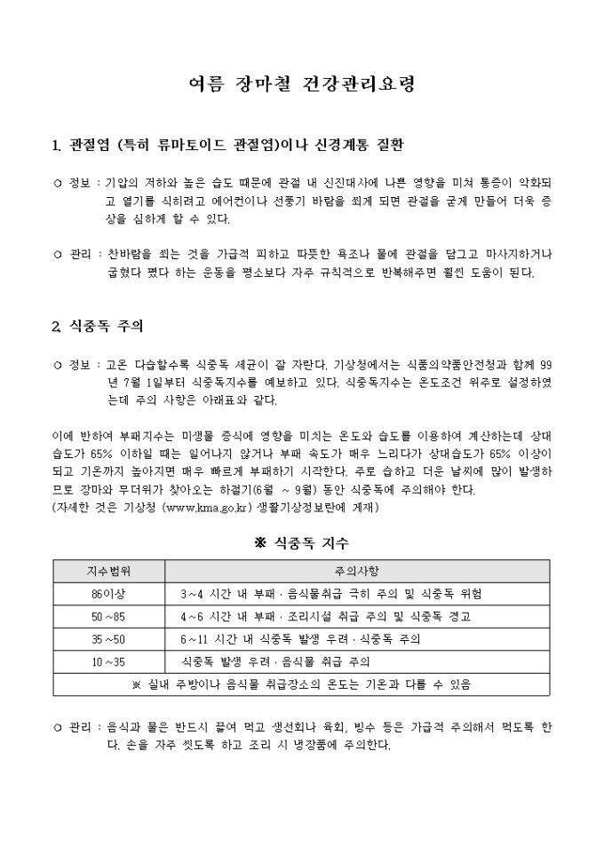 여름장마철 건강요령 미리보기