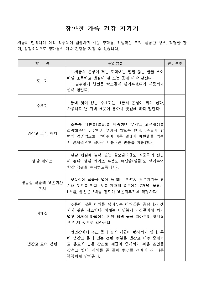 식중독예방 체크리스트(장마철) 미리보기