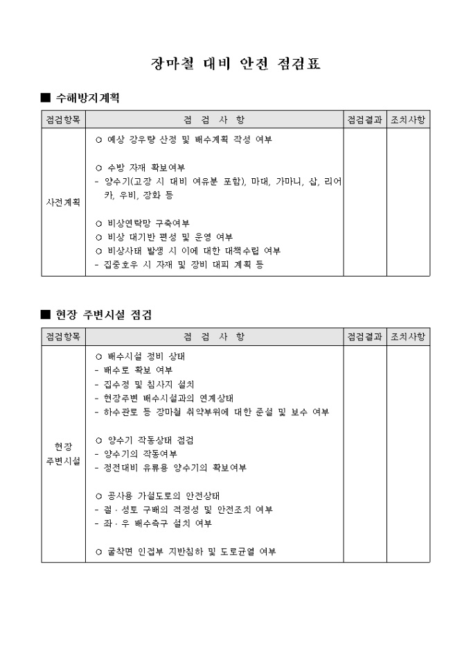 장마철 대비 안전 점검표 미리보기