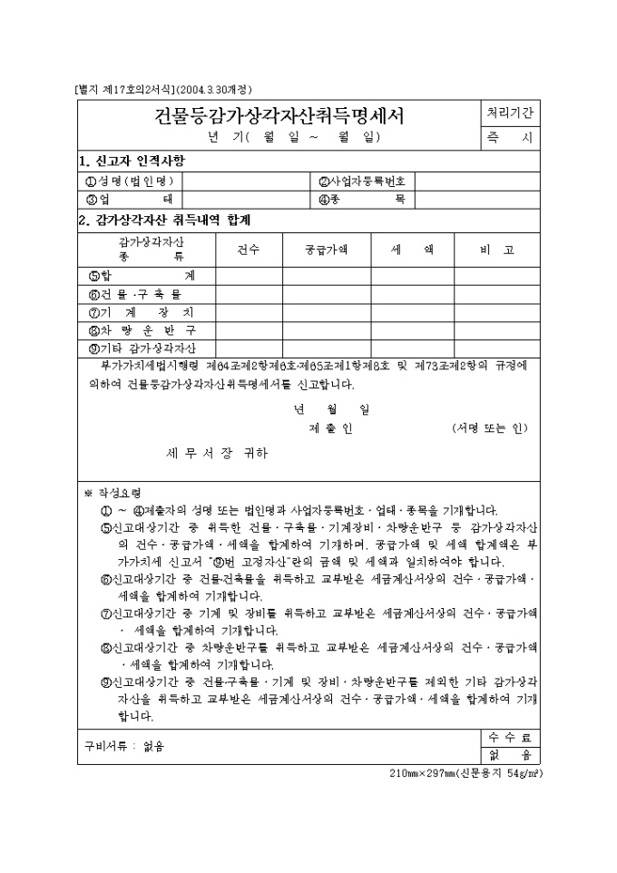 건물등 감가상각자산 취득명세서 미리보기