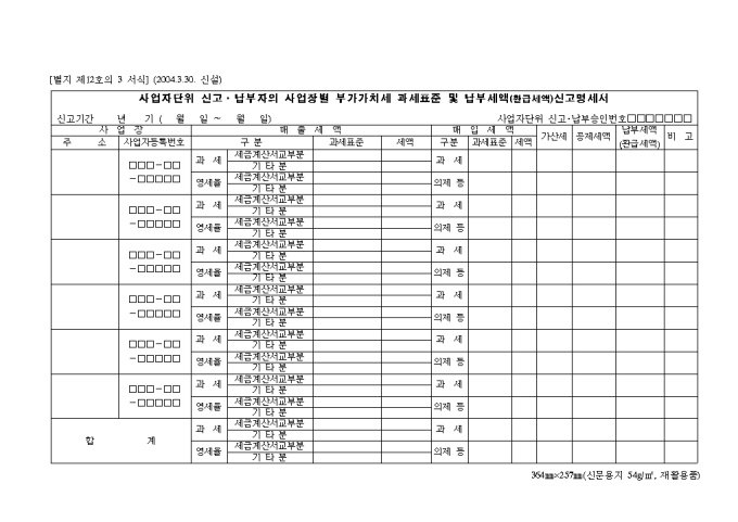 사업자단위신고·납부자의 사업장별 부가가치세 과세표준 및 납부세액(환급세액)신고명세서 미리보기