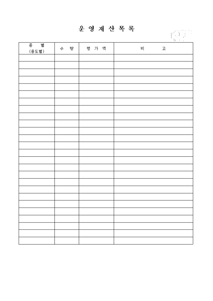 운영재산목록(법인설립 서류) 미리보기
