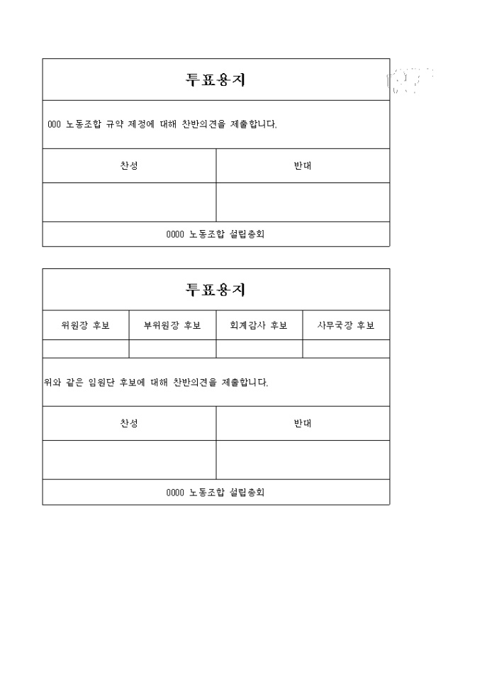 투표용지(노동조합 설립) 미리보기
