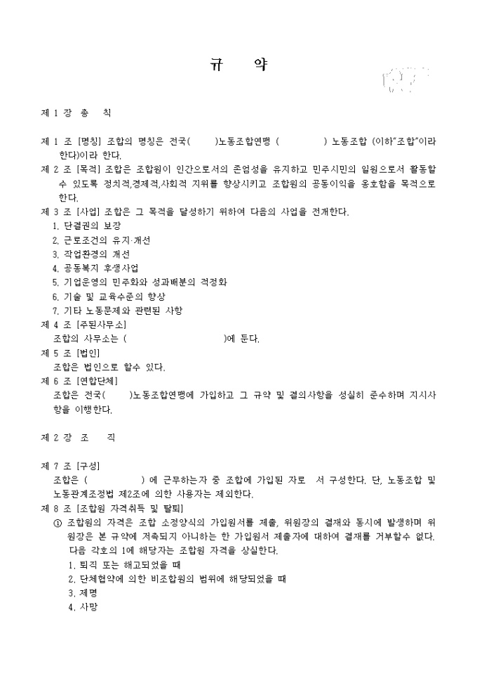 노동조합 규약 모범안 미리보기