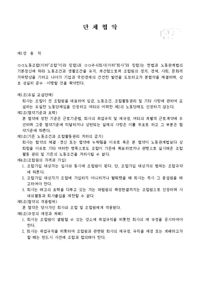 단체협약(노동조합) 미리보기