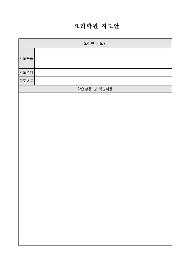 요리학원 지도안 미리보기