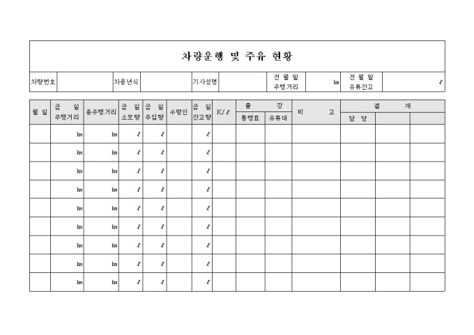 차량운행 및 주유현황2 미리보기