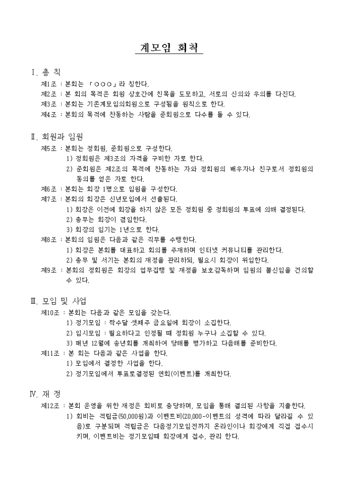 계모임회칙 미리보기