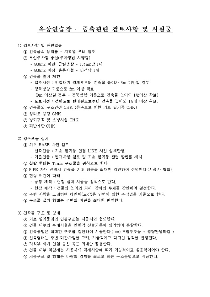 골프연습장증축 관련검토사항 및 시설물 미리보기