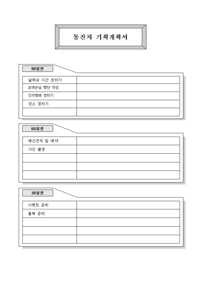 돌잔치 계획서 미리보기