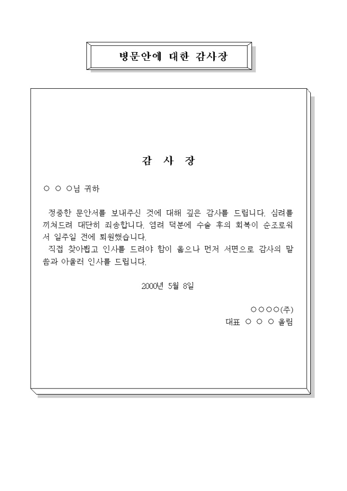 병문안에 대한 감사장 미리보기