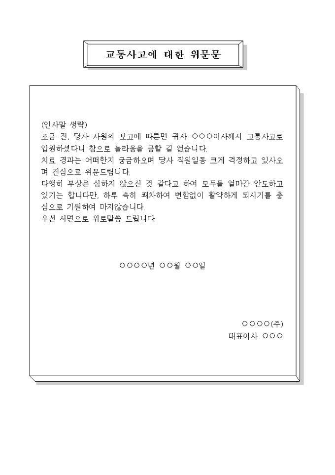 교통사고에 대한 위문문(1) 미리보기