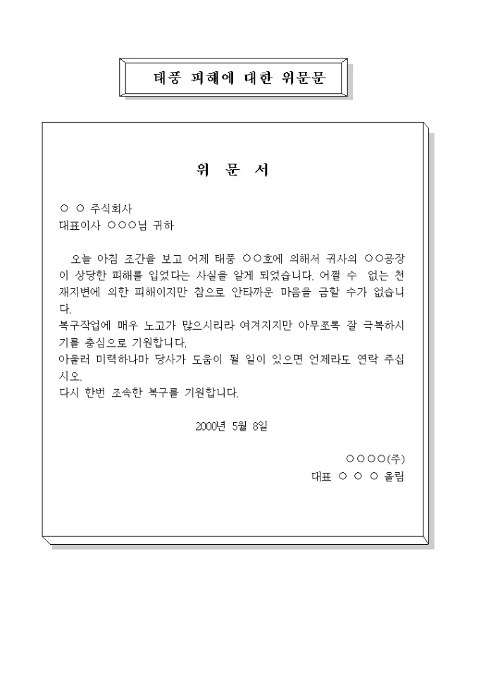 태풍 피해에 대한 위문문 미리보기