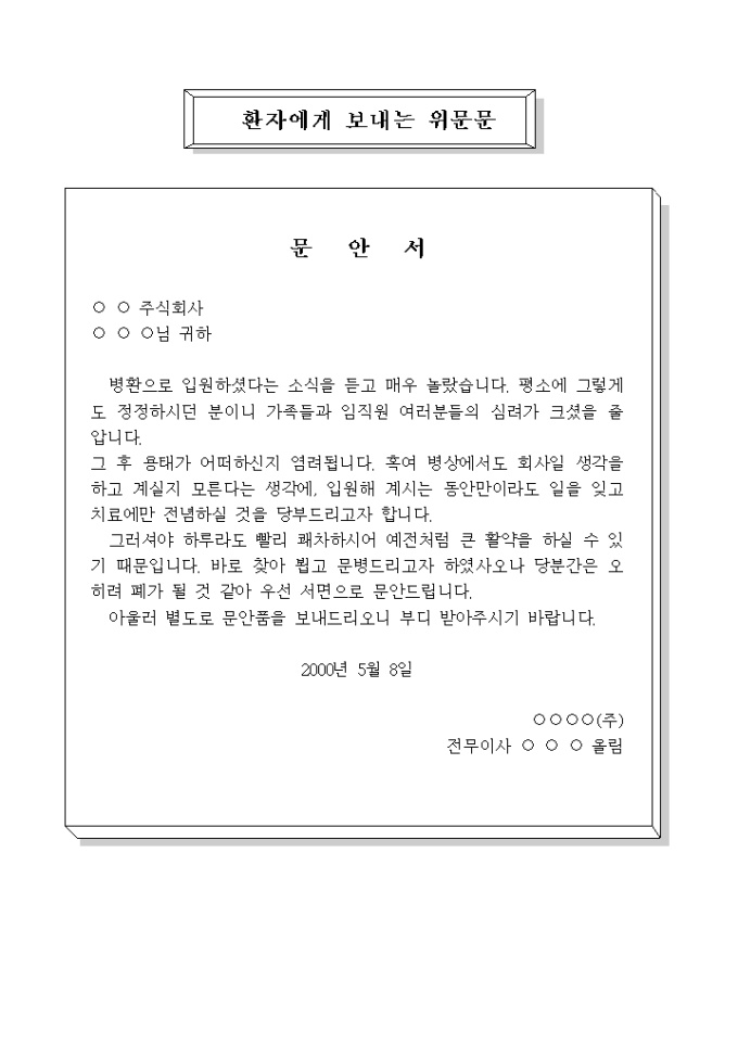환자에게 보내는 위문문 미리보기
