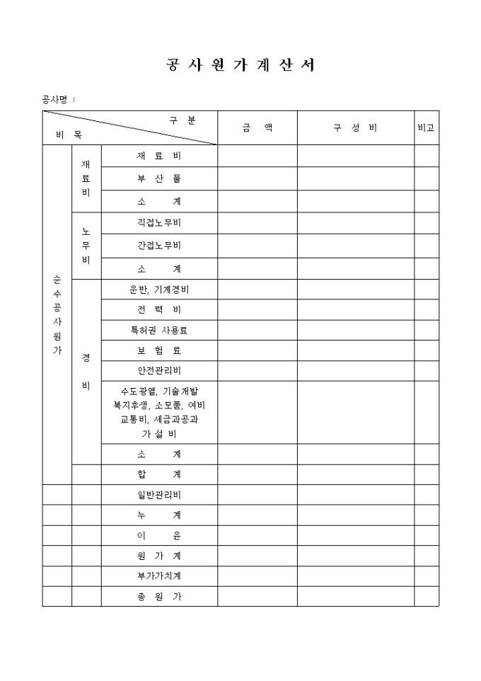 공사원가 계산서(간단) 미리보기
