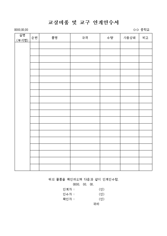 교실비품 및 교구 인계인수서 미리보기