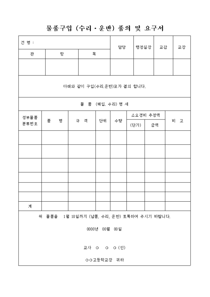 물품구입(수리, 운반)품의 및 요구서 미리보기