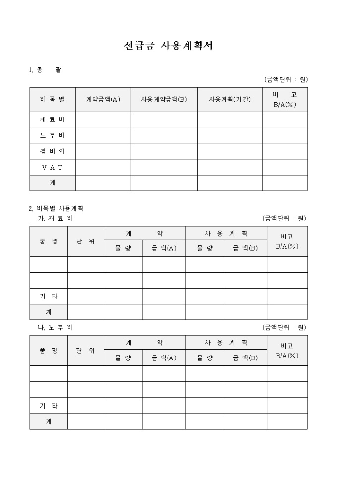 선급금 사용 계획서 미리보기