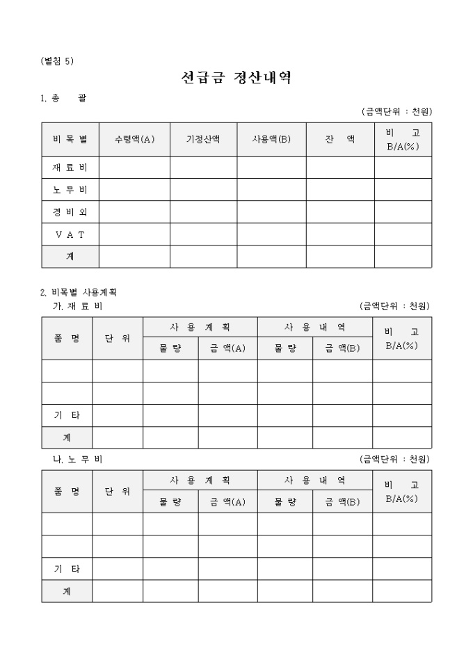 선급금 정산내역 미리보기