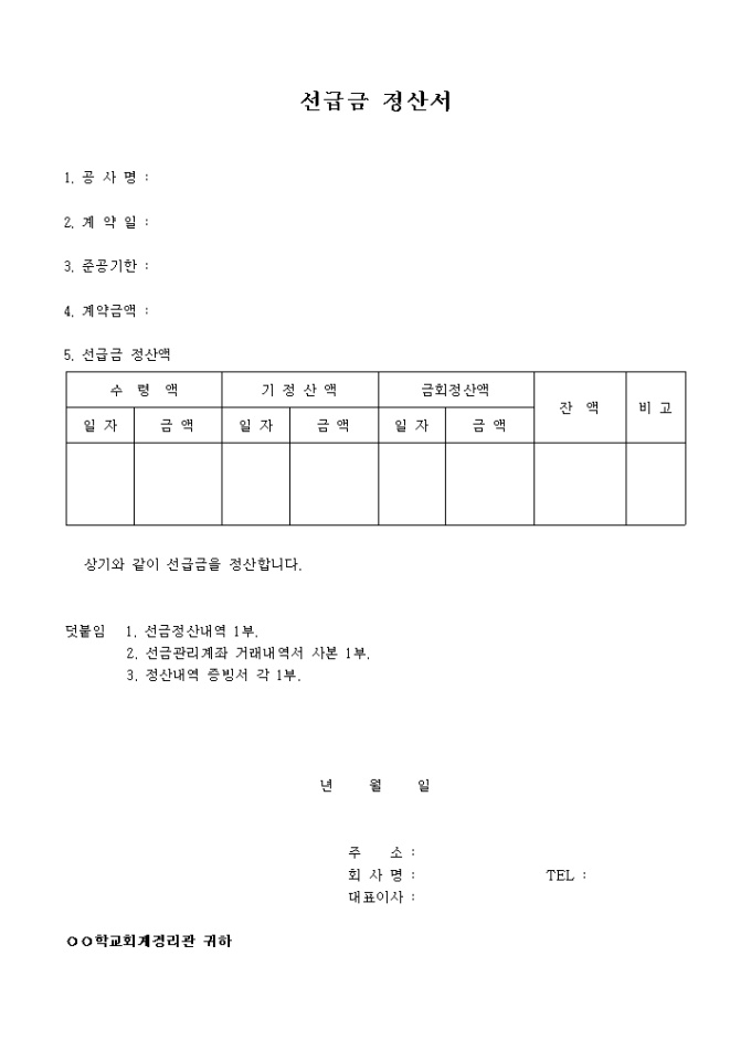 선급금정산서 미리보기