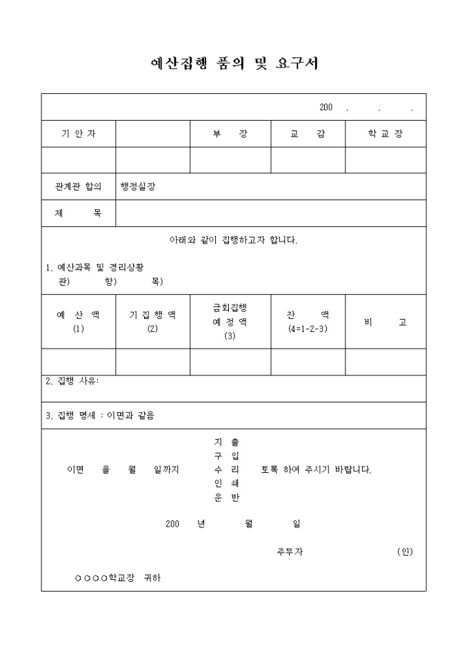 예산집행 품의 및 요구서(교무실) 미리보기