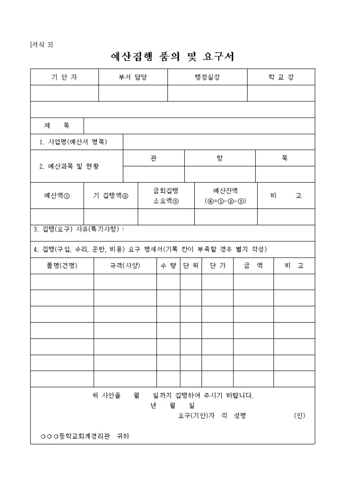 예산집행 품의 및 요구서 미리보기