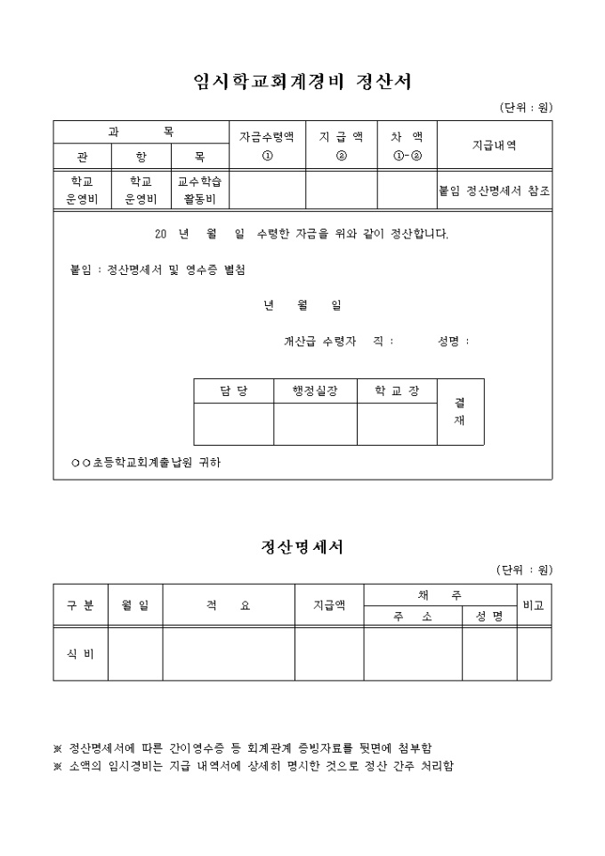 임시학교 회계경비 정산서 미리보기