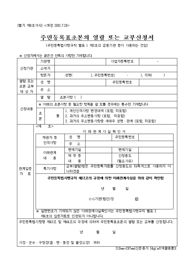 주민등록표초본의 열람 또는 교부신청서(별지8호서식) 미리보기