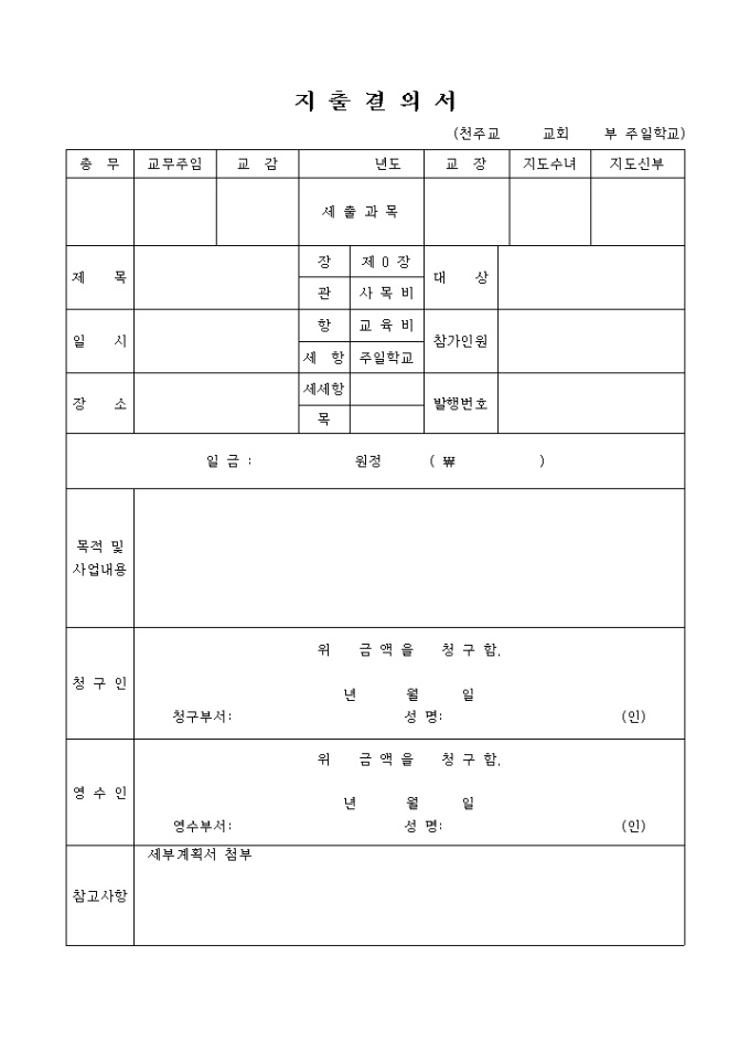 천주교 지출결의서 양식 미리보기