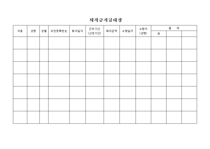 퇴직금지급 대장 미리보기