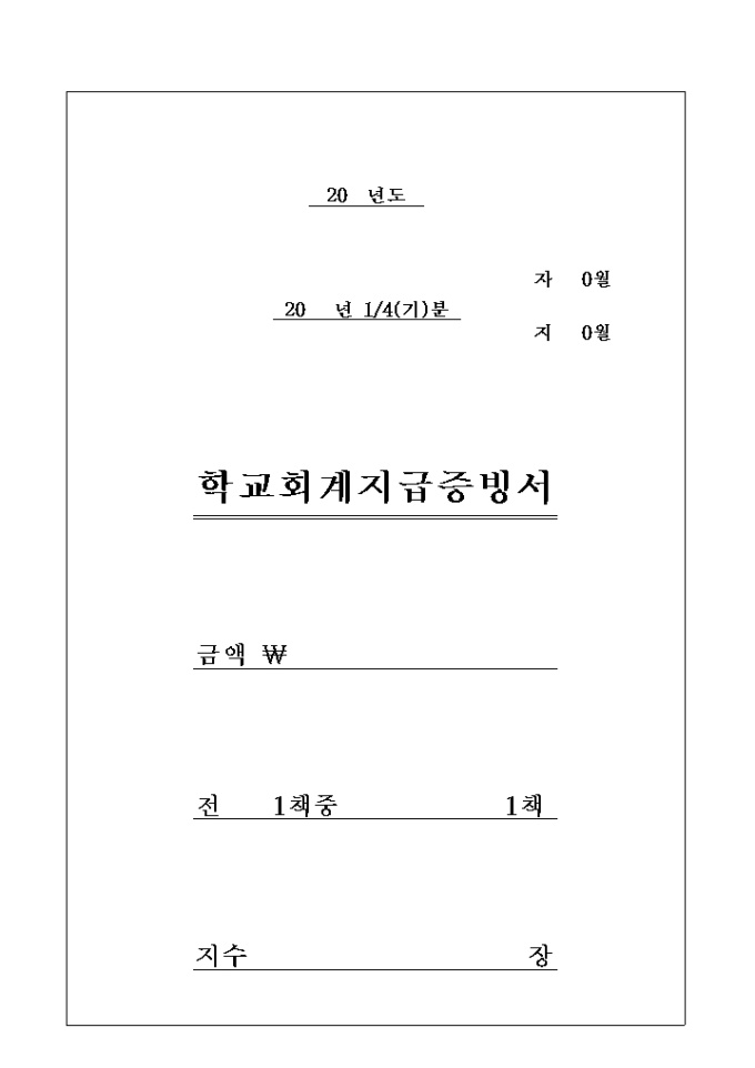 학교회계 지급증빙서 미리보기