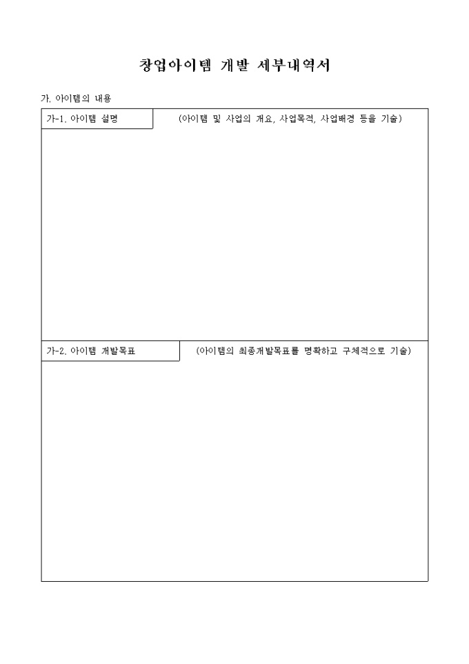 창업아이템 개발 세부내역서 미리보기