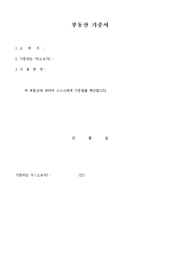 부동산 기증서 미리보기