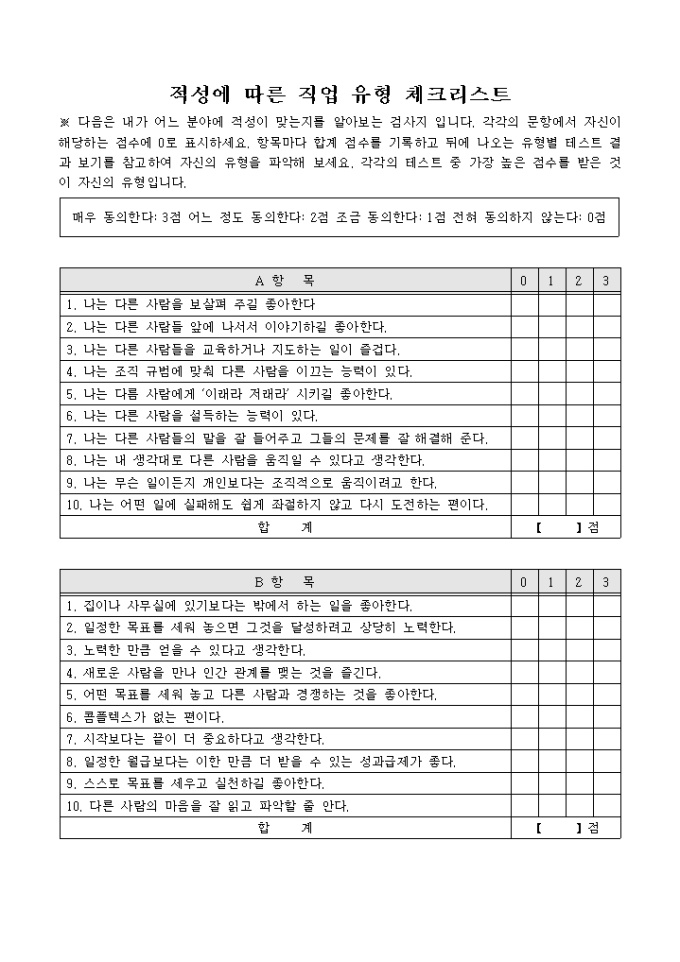 적성에 따른 직업유형 체크리스트 미리보기