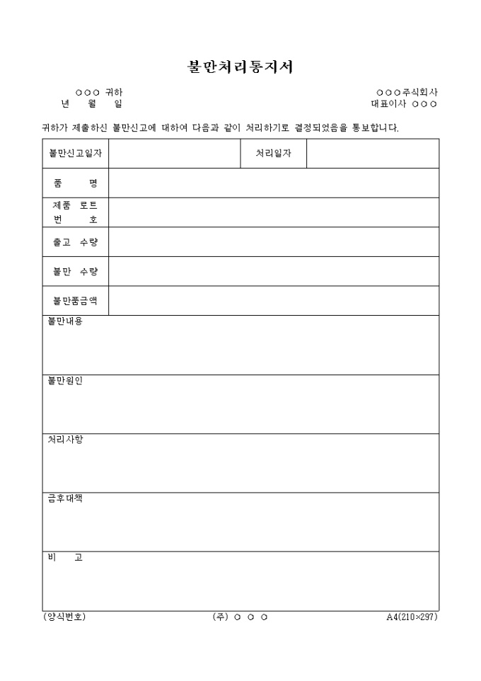 불만처리 통지서 미리보기