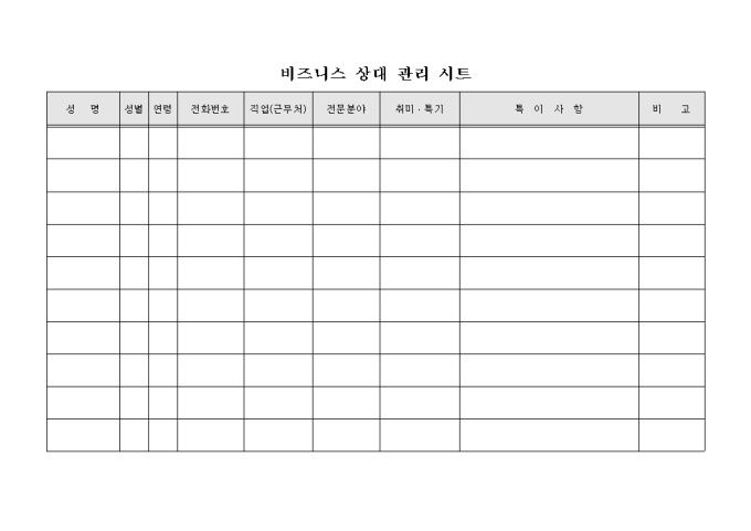 비즈니스상대 관리시트 미리보기