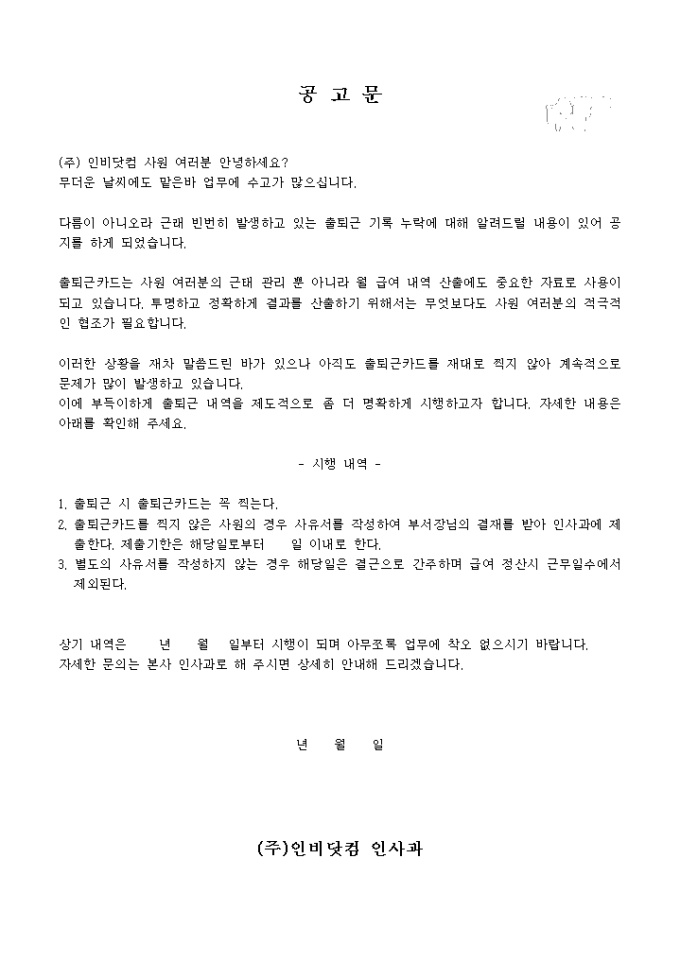 사원 공고문(출퇴근카드 작성) 미리보기