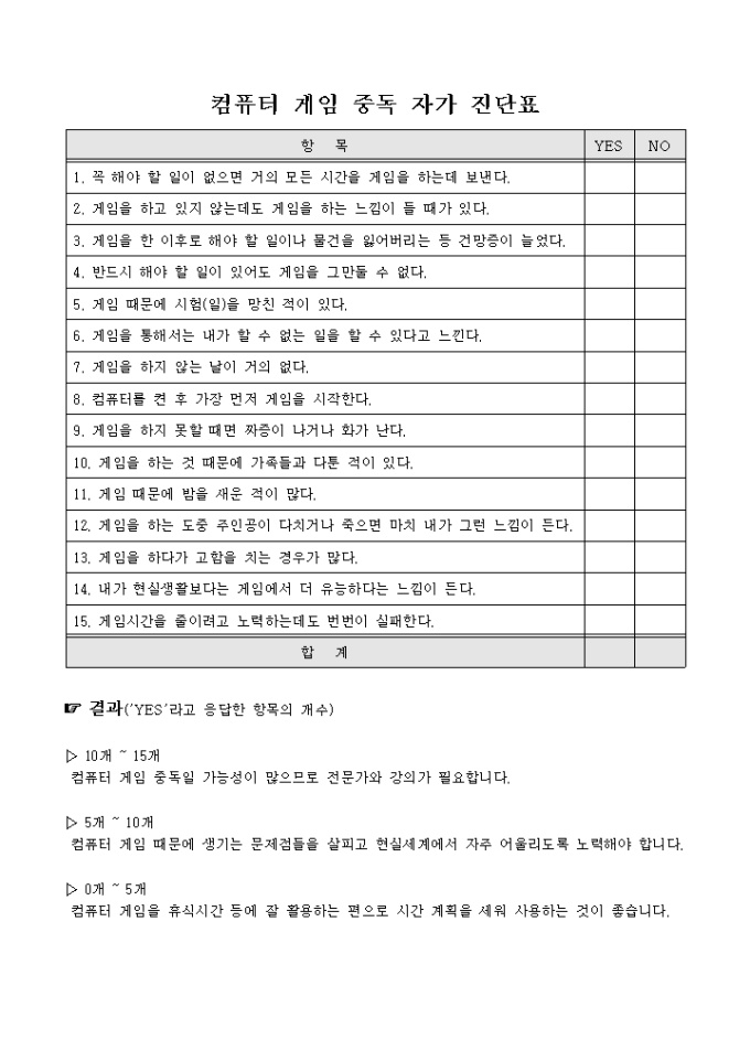 컴퓨터 게임 중독 자가진단표 미리보기