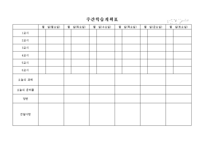 주간학습 계획표(상세) 미리보기