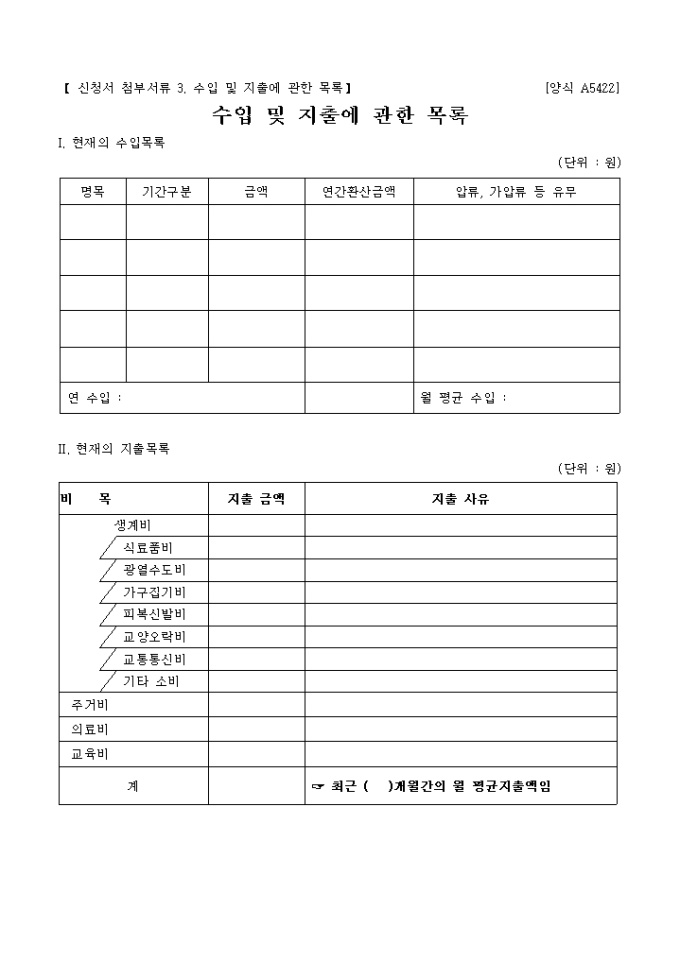 채무자의 수입 및 지출에 관한 목록 미리보기