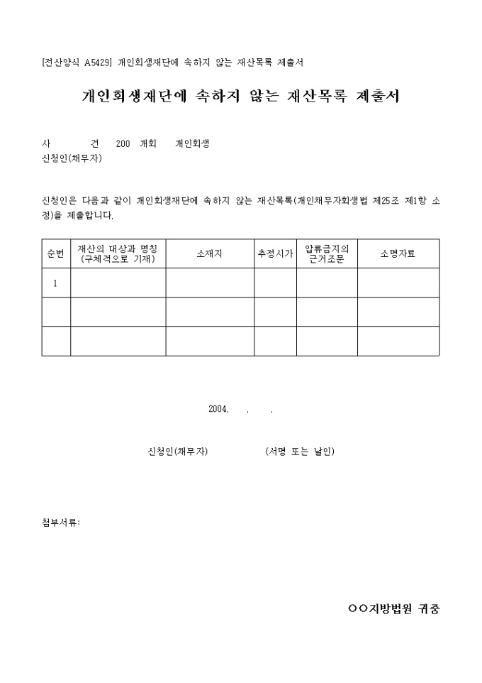 개인회생재단에 속하지 않는 재산목록 제출서 미리보기