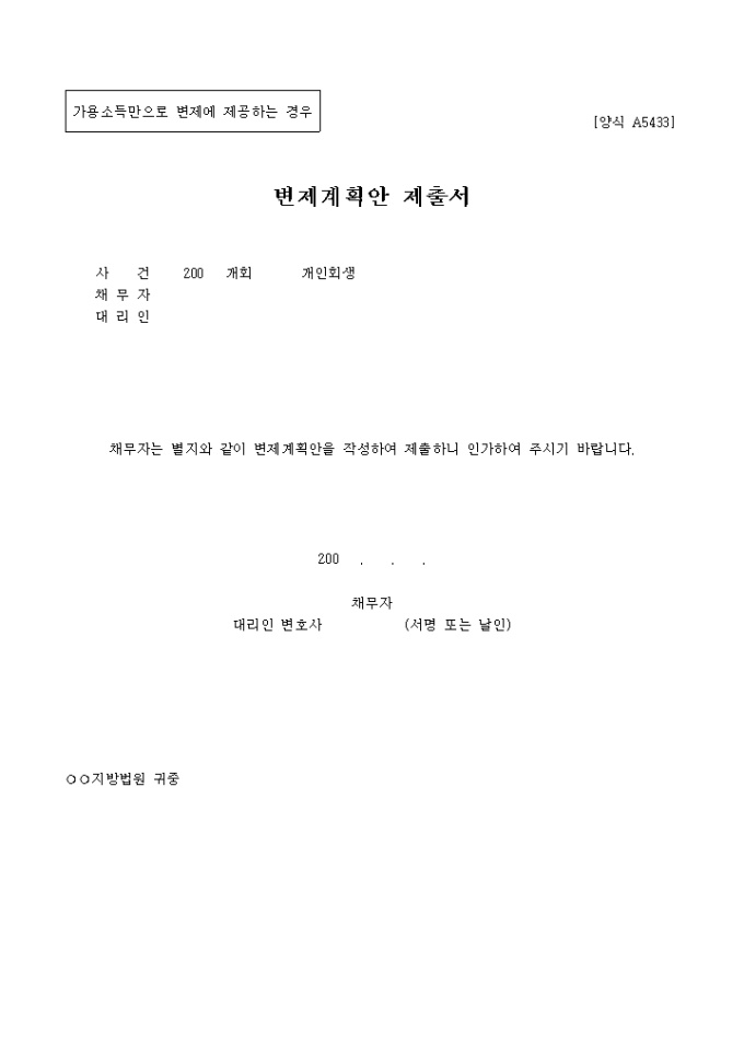 변제 계획안 제출서(가용소득만으로 변제에 제공하는 경우) 미리보기