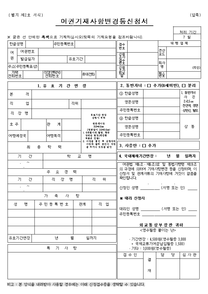 여권기재사항 변경신청서(별지2호서식) 미리보기